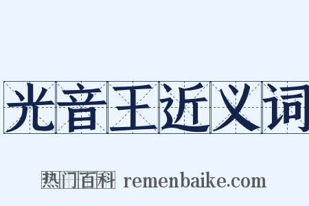 光音王近义词是什么意思的图片